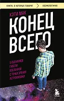 Конец всего: 5 сценариев гибели Вселенной с точки зрения астрофизики
