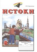 Истоки. 8 класс. Рабочая тетрадь. В двух частях (комплект из 2 книг) - 1