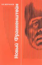 Новый Франкенштейн