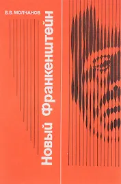 Новый Франкенштейн