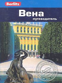 Вена : путеводитель / Berlitz