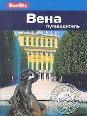 Вена : путеводитель / Berlitz