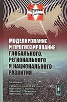 Моделирование и прогнозирование глобального, регионального и национального развития. Издание стереотипное