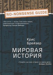 Мировая история