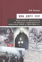 Меж двух зол. Православное духовенство на временно оккупированной территории РСФСР в 1941–1944 гг.