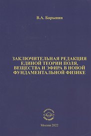 Заключительная редакция единой теории поля, вещества и эфира в новой фундаментальной физике
