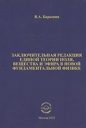 Заключительная редакция единой теории поля, вещества и эфира в новой фундаментальной физике