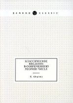 Классическое введение в современную теорию чисел