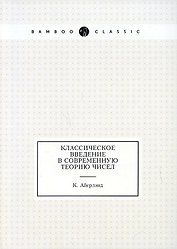 Классическое введение в современную теорию чисел