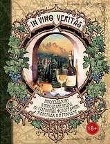 In Vino Veritas: Виноградарство и виноделие Крыма на старинных фотографиях, этикетках и в рекламе