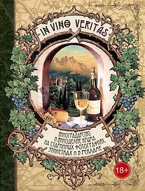 In Vino Veritas: Виноградарство и виноделие Крыма на старинных фотографиях, этикетках и в рекламе