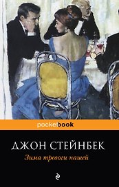 Зима тревоги нашей : роман