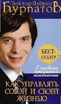 3 главных открытия психологии Как управлять собой и своей жизнью / 4-е изд.