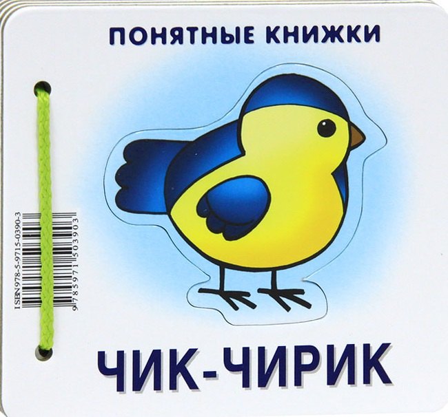 

Чик-чирик
