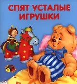 Спят усталые игрушки: стихи