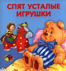 Спят усталые игрушки: стихи