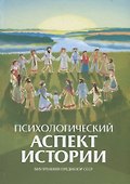 Психологический аспект истории - 0