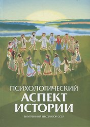 Психологический аспект истории