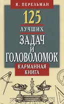 125 лучших задач и головоломок Якова Перельмана.Карманная книга