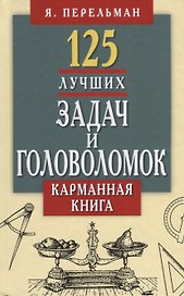 125 лучших задач и головоломок Якова Перельмана.Карманная книга