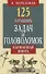 125 лучших задач и головоломок Якова Перельмана.Карманная книга - 0