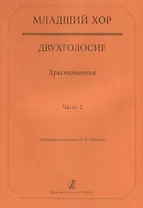 Младший хор.Двухголосие.Часть 2