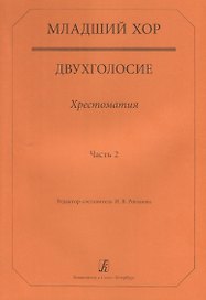 Младший хор.Двухголосие.Часть 2