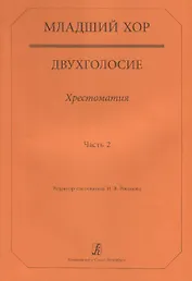 Младший хор.Двухголосие.Часть 2