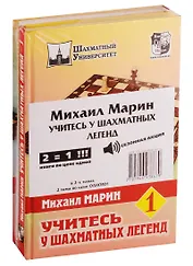 Учитесь у шахматных легенд (комплект из 2 книг)