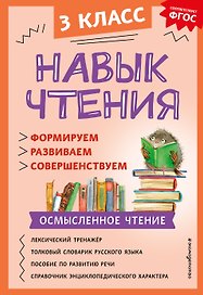 Навык чтения: формируем, развиваем, совершенствуем. 3 класс