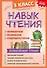 Навык чтения: формируем, развиваем, совершенствуем. 3 класс - 0