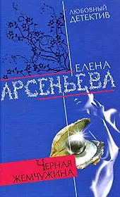 Черная жемчужина