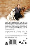 Диалог с собакой. Выбираем, воспитываем, дрессируем - 1