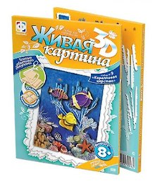 Живая картина 3D Набор №9 Коралловое царство (8+) (956031)