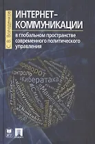 Интернет-коммуникации в глобальном пространстве современного политического управления
