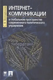 Интернет-коммуникации в глобальном пространстве современного политического управления