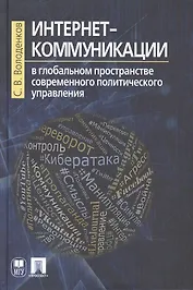 Интернет-коммуникации в глобальном пространстве современного политического управления