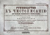 Руководство к чистописанию