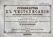 Руководство к чистописанию