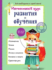 Интенсивный курс развития и обучения: для детей 6-7 лет