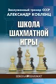 Школа шахматной игры - 0