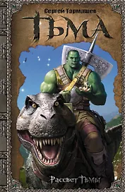 Тьма. Рассвет тьмы [фантастический роман]