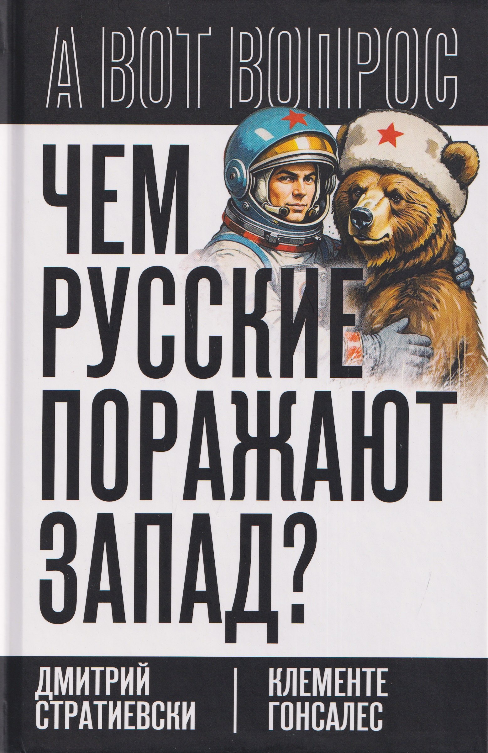 

Чем русские поражают Запад