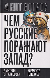 Чем русские поражают Запад?