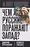 Чем русские поражают Запад? - 0