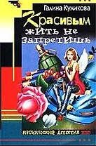 Красивым жить не запретишь