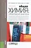 Общая химия. Лабораторный практикум : учебное пособие - 0