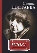 Марина Цветаева. Проза.