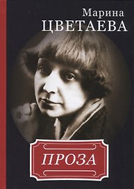 Марина Цветаева. Проза.