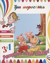 Три поросенка. Раскрась свою сказку!